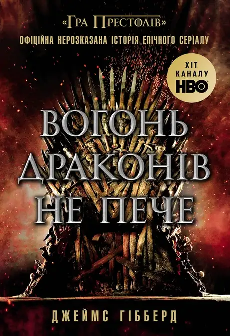 Електронна книга «Вогонь драконів не пече», автор Гібберд Джеймс