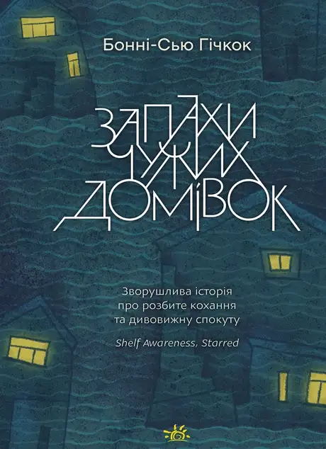 Електронна книга «Запахи чужих домівок», автор Бонні-Сью Гічкок