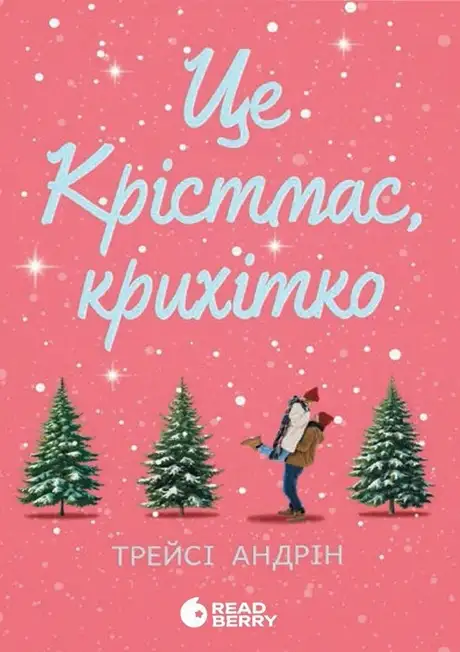 Електронна книга «Це Крістмас, крихітко!», автор Трейсі Андрін