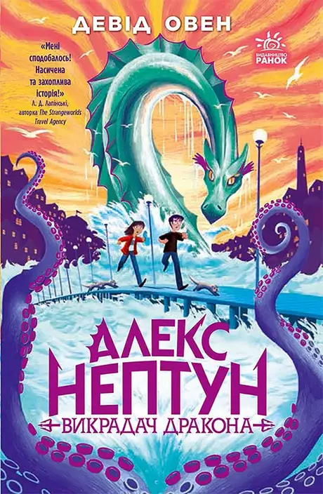 Електронна книга «Алекс Нептун. Викрадач дракона. Книга 1», автор Девід Овен