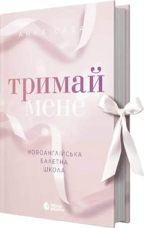 Книга «Тримай мене. Новоанглійська балетна школа», автор Анна Савас