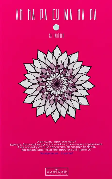 Книга «АН НА РА СУ МА НА РА. Том 1», автор Ха Ільгвон
