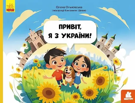 Книга «Привіт, я з України!», автор Олена Ольховська