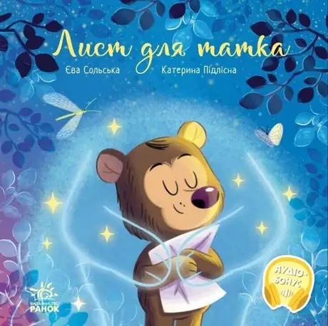 Книга «Лист для татка», автор Єва Сольська