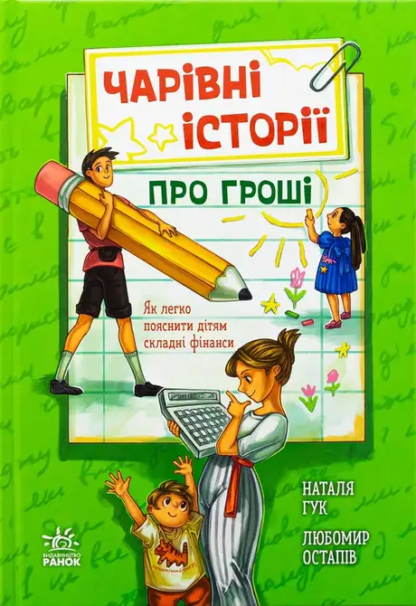Книга «Чарівні історії про гроші. Як легко пояснити дітям складні фінанси», авторів Любомир Остапів, Наталія Гук