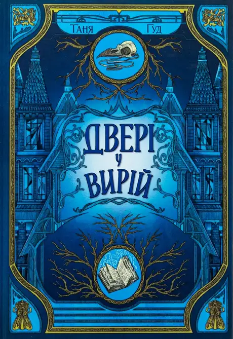 Книга «Двері у Вирій», автор Таня Гуд