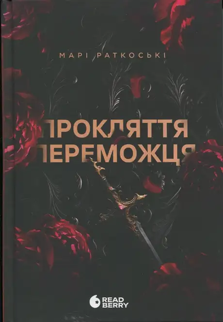 Книга «Прокляття переможця. Книга 1», автор Марі Руткоскі