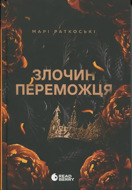 Книга «Злочин переможця. Книга 2», автор Марі Руткоскі