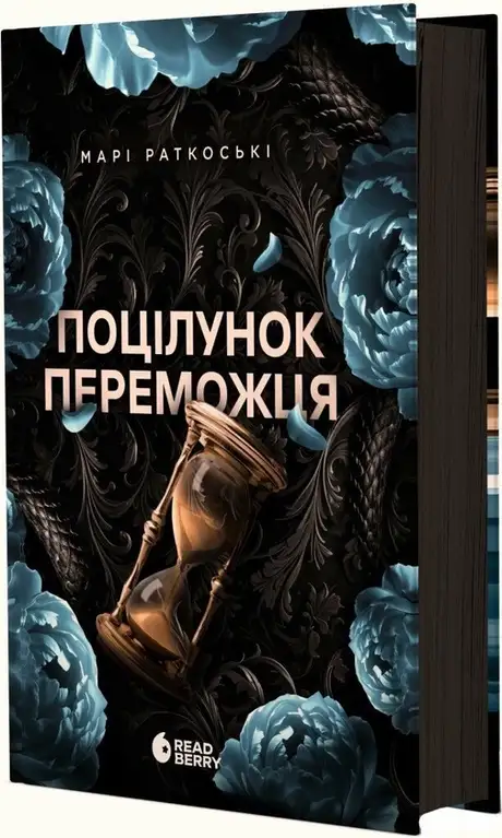 Книга «Поцілунок переможця. Книга 3», автор Марі Руткоскі