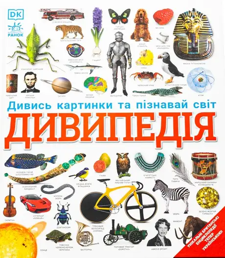 Книга «Дивипедія»