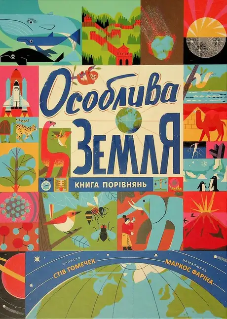 Книга «Особлива Земля. Книга порівнянь», автор Стів Томечек