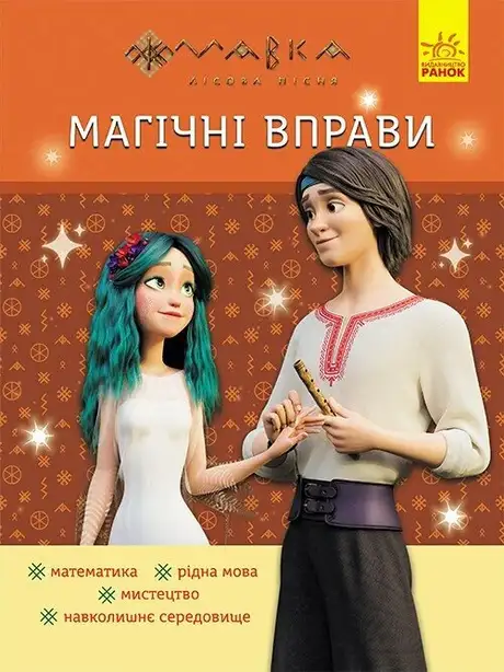 Книга «Магічні вправи. Мавка. Веселі завдання»