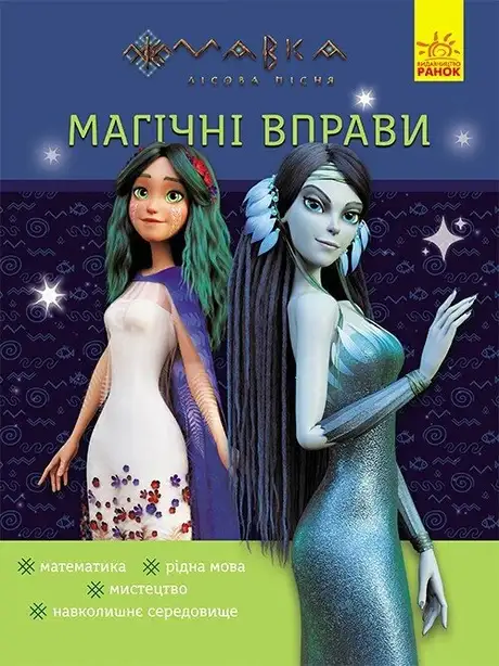 Книга «Магічні вправи. Мавка. Таємниці знань»