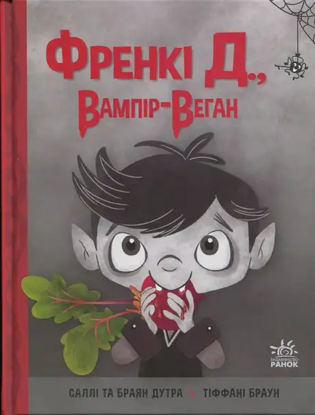 Книга «Френкі Д., вампір-веган», авторів Брайан Дутра, Саллі Дутра
