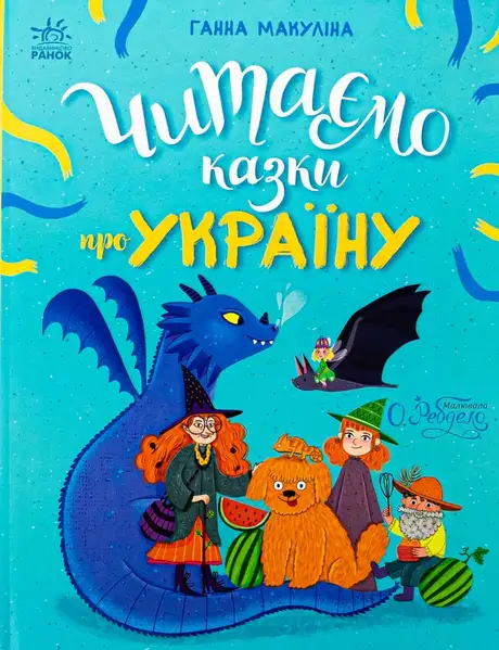 Книга «Читаємо казки про Україну», автор Анна Макуліна