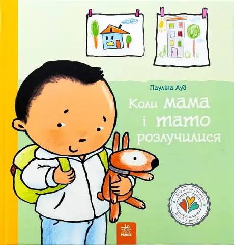 Книга «Коли мама і тато розлучилися», автор Пауліна Ауд