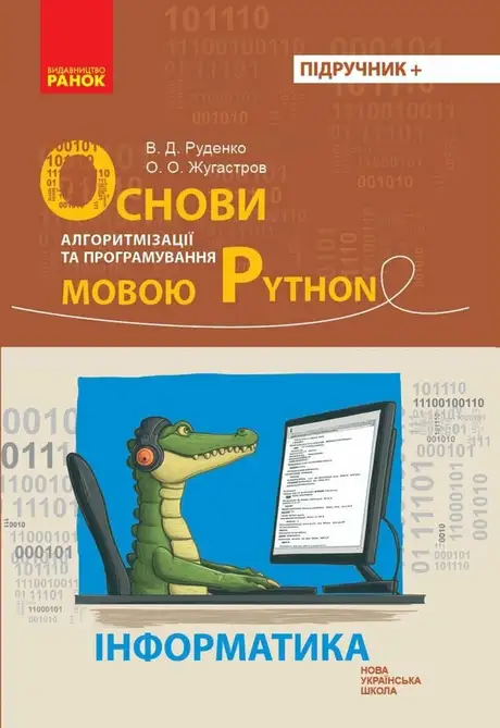 Книга «Інформатика. Основи алгоритмізації і програмування мовою Python», автор Віктор Руденко