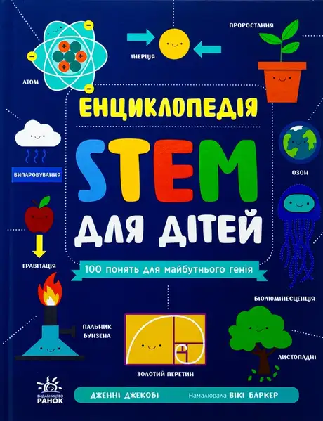 Книга «Енциклопедія STEM для дітей. 100 понять майбутнього генія», автор Дженні Джекобі