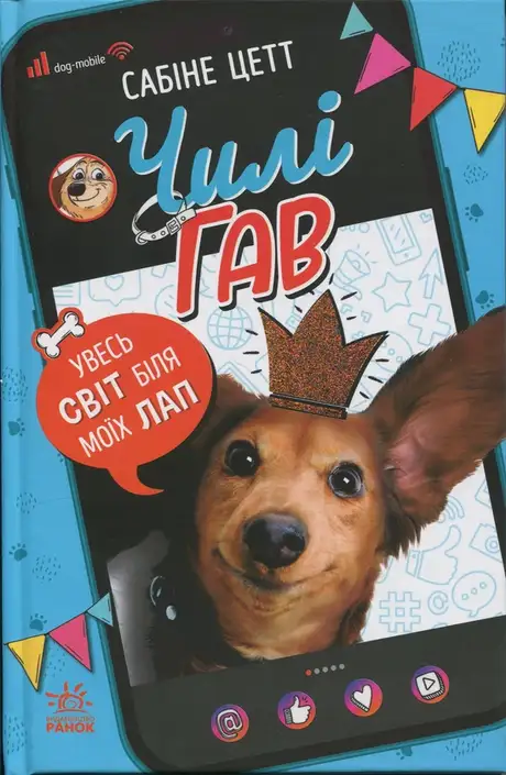 Книга «Чилі Гав. Увесь світ біля моїх лап», автор Сабін Цетт