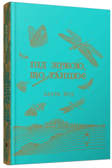 Книга «Під зіркою, що танцює», автор Лаура Вуд