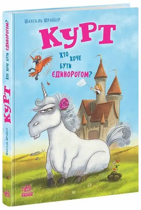 Книга «Курт. Хто хоче бути єдинорогом?», автор Шанталь Шрайбер