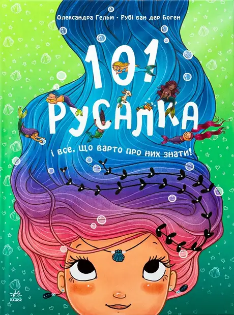Книга «101 русалка і все, що варто про них знати!», автор Рубі ван дер Боген