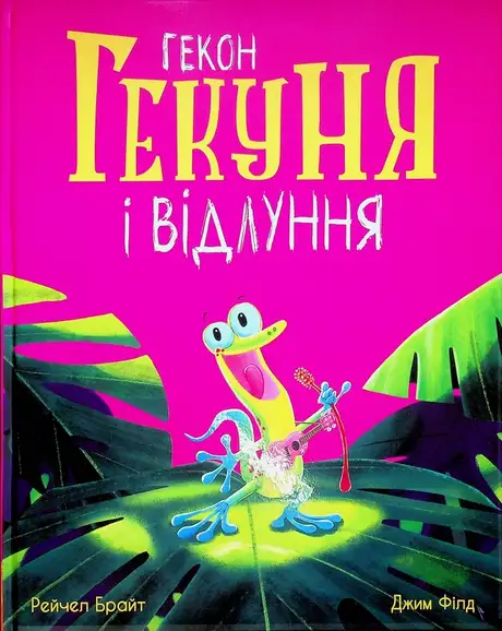Книга «Гекон Гекуня і відлуння», автор Рейчел Брайт