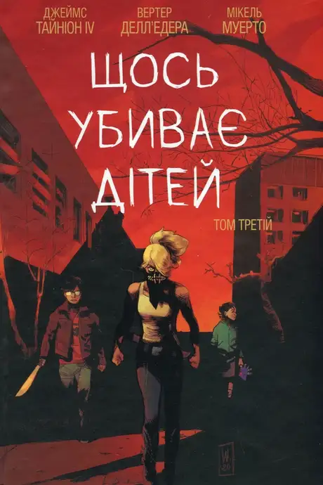 Книга «Щось убиває дітей. Том 3», автор Джеймс Тайнион IV