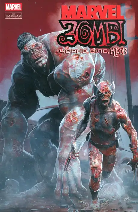 Книга «Marvel Зомбі. Чорне, Біле, Кров. Випуск 1 (обкладинка В)», автор Алекс Сегура