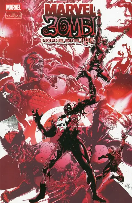 Книга «Marvel Зомбі. Чорне, Біле, Кров. Випуск 1 (обкладинка C)», автор Алекс Сегура