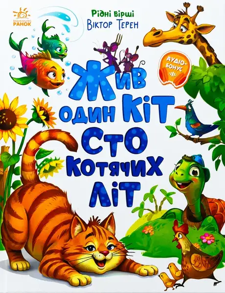 Книга «Жив один кіт сто котячих літ. Рідні вірші», автор Вiктор Терен