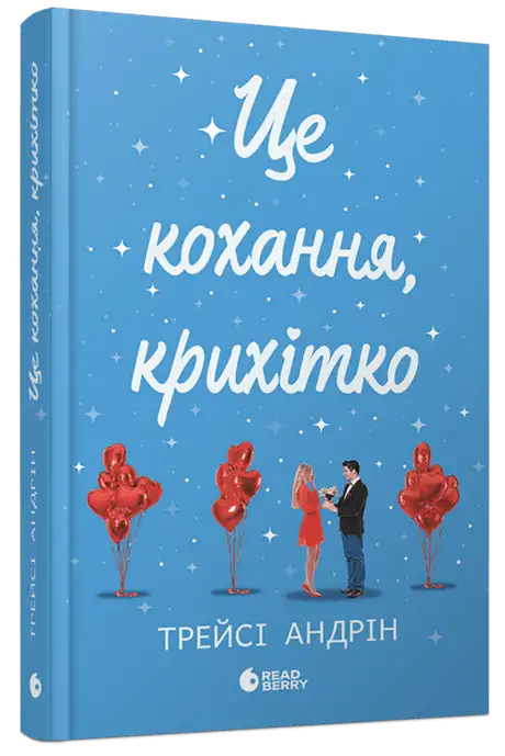 Книга «Це кохання, крихітко», автор Трейсі Андрін