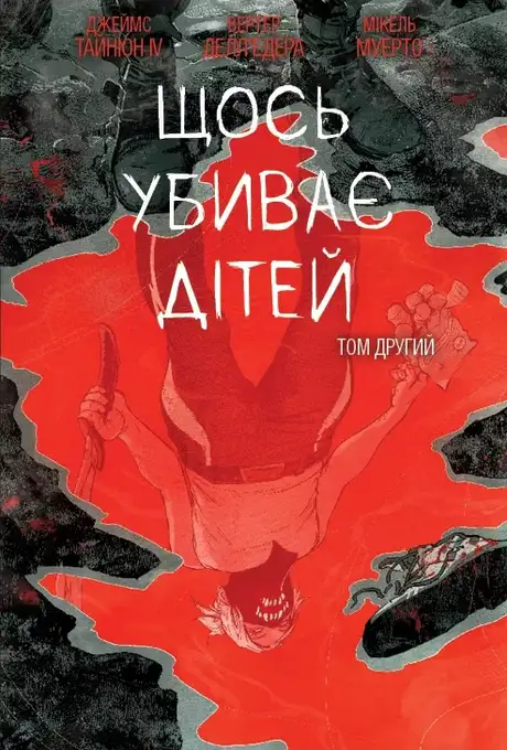 Книга «Щось убиває дітей. Том 2 (бонусна обкладинка)», автор Джеймс Тайнион IV