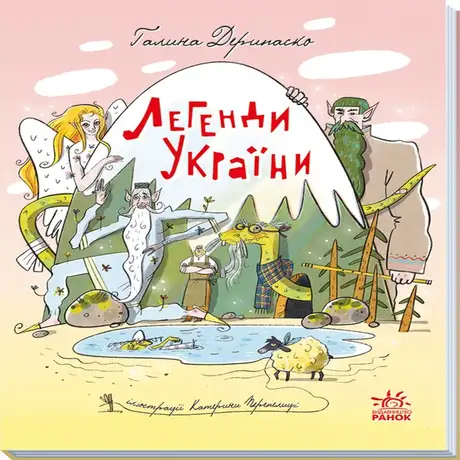 Електронна книга «Легенди України», автор Галина Дерипаско