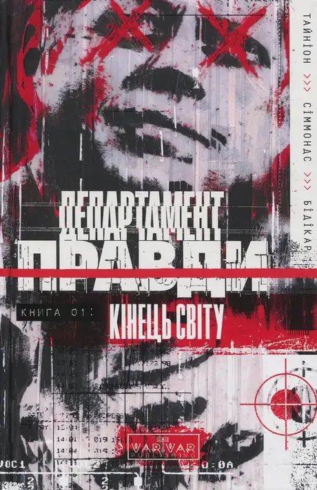 Книга «Департамент правди. Книга 1. Кінець світу», автор Джеймс Тайнион IV