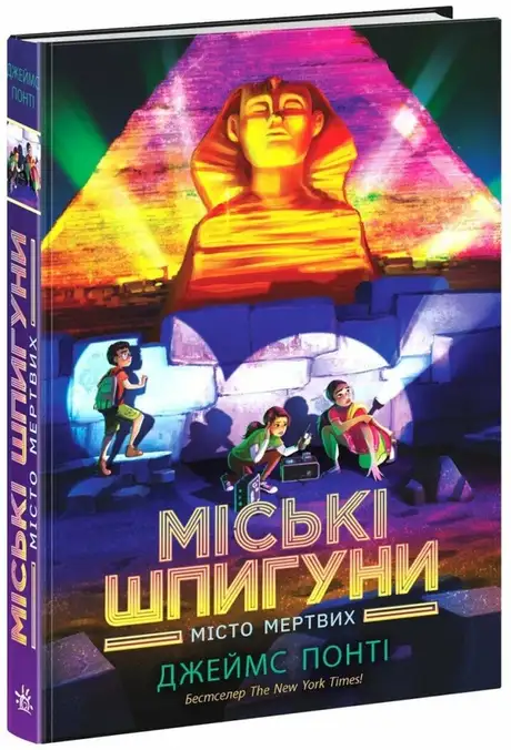 Книга «Міські шпигуни. Місто мертвих», автор Джеймс Понті