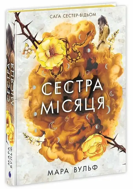 Книга «Сага сестер-відьом. Сестра Місяця. Книга 2», автор Мара Вульф