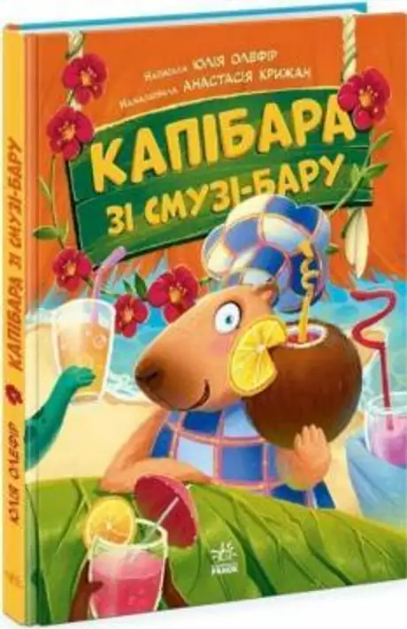 Книга «Капібара зі смузі-бару», автор Юлія Олефір