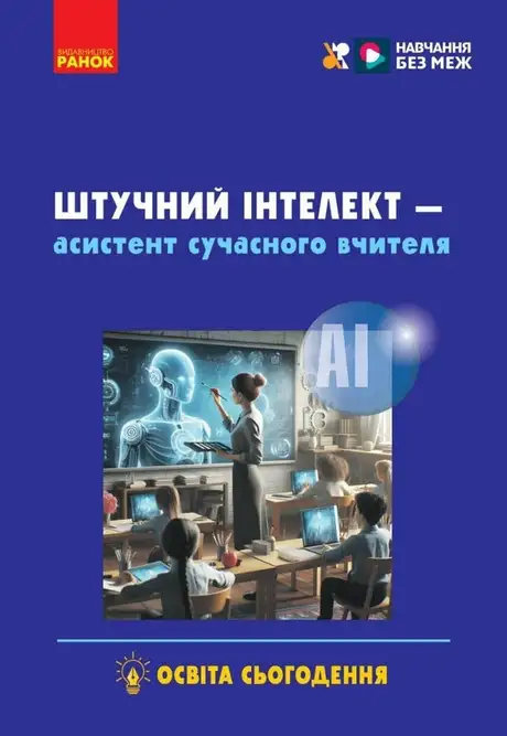 Книга «Штучний інтелект — асистент сучасного вчителя», авторів Вікторія Ворожбіт-Горбатюк, Марина Корнієнко, Світлана Доценко, Тетяна Собченко
