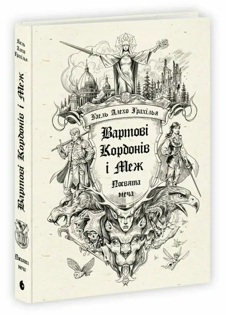 Вартові Кордонів і Меж. Книга 1. Посвята меча