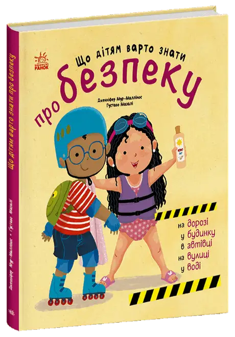 Книга «Що дітям варто знати про безпеку», автор Дженніфер Мур-Маллінос