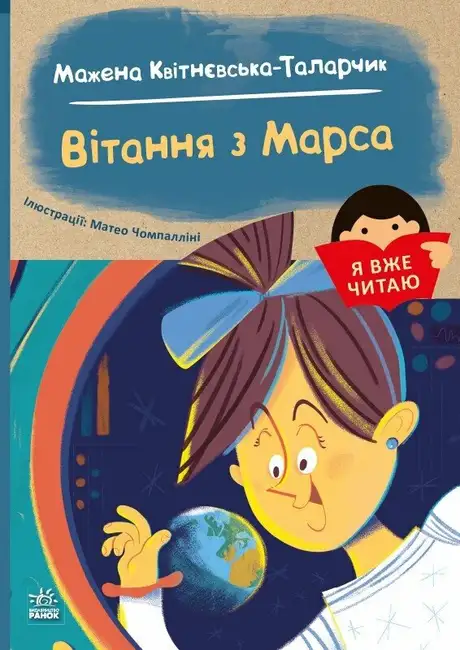 Книга «Вітання з Марса», автор Мажена Квітнєвська-Таларчик