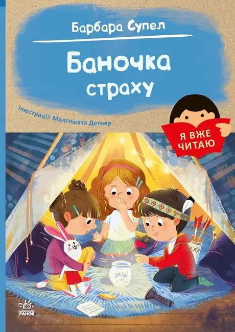 Книга «Баночка страху», автор Барбара Супель