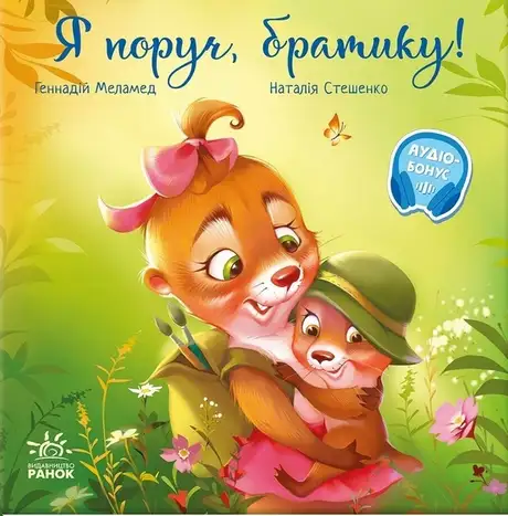 Книга «Я поруч, братику!», автор Геннадій Меламед