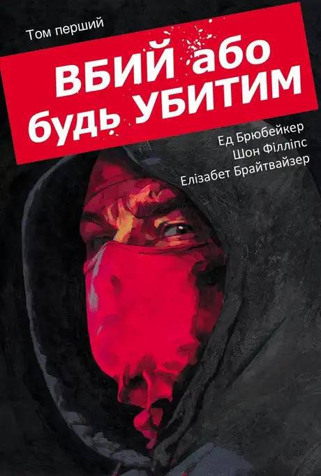 Книга «Вбий або будь убитим. Том 1», автор Ед Брубейкер