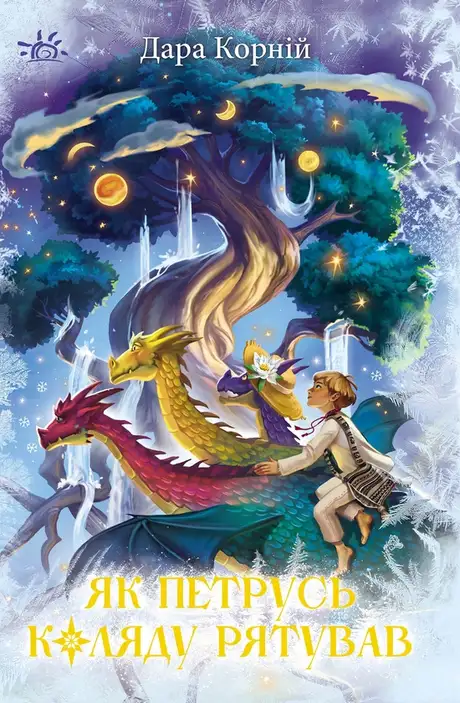 Електронна книга «Як Петрусь Коляду рятував», автор Дара Корній