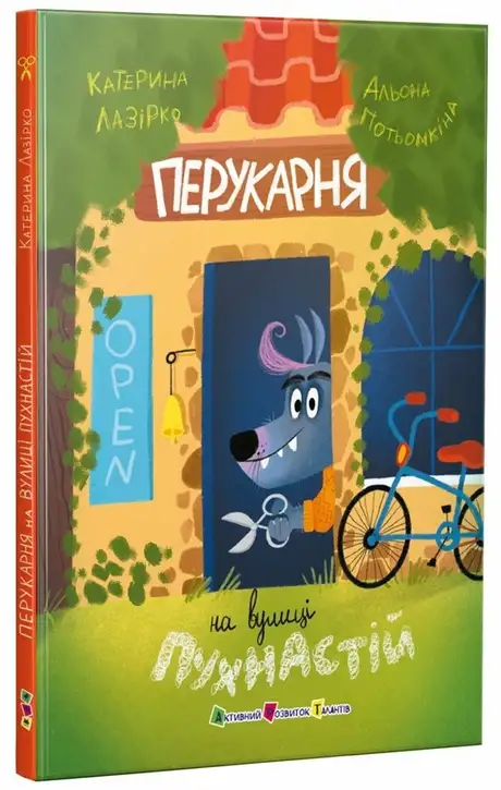 Книга «Перукарня на вулиці Пухнастій», автор Катерина Лазірко