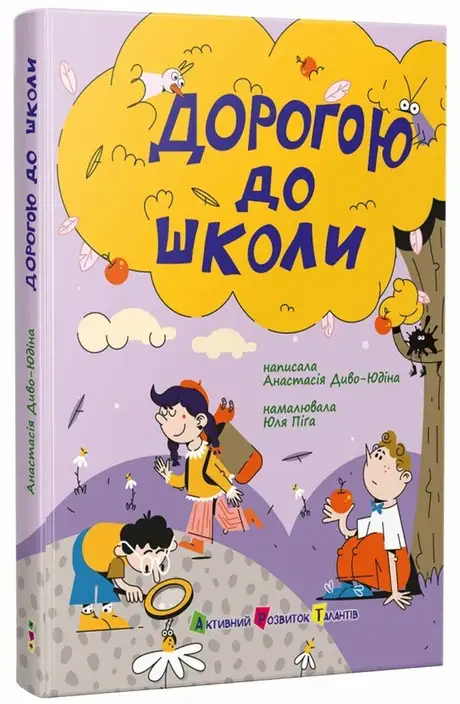 Книга «Дорогою до школи», автор Анастасія Диво-Юдіна