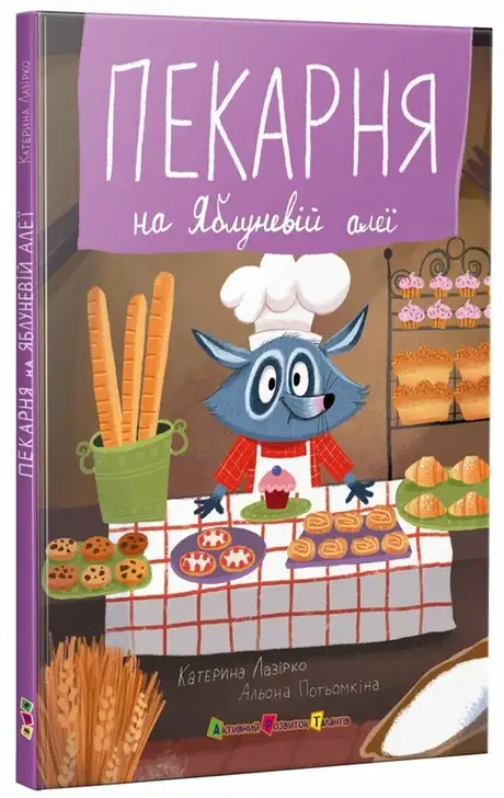 Книга «Пекарня на Яблуневій алеї», автор Катерина Лазірко