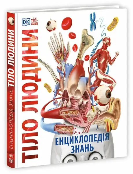 Книга «Енциклопедія знань. Тіло людини», авторів Пітер Крісп, Стів Хоффман
